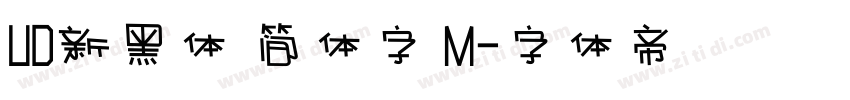 UD新黑体 简体字 M字体转换